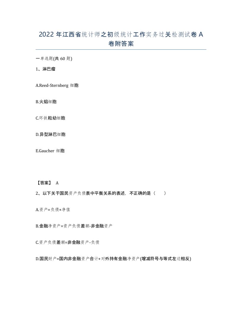 2022年江西省统计师之初级统计工作实务过关检测试卷A卷附答案