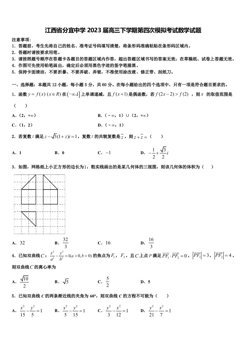 江西省分宜中学2023届高三下学期第四次模拟考试数学试题含解析