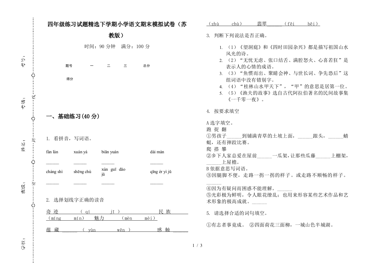 四年级练习试题精选下学期小学语文期末模拟试卷(苏教版)