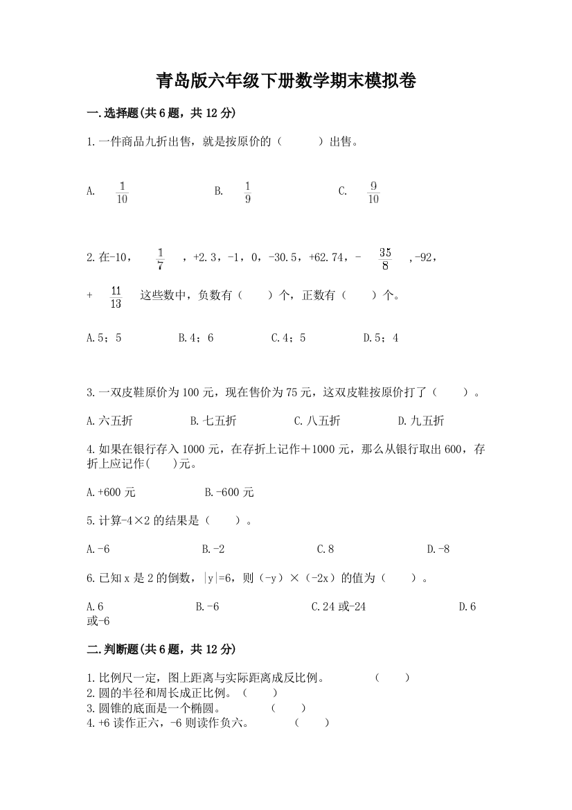 青岛版六年级下册数学期末模拟卷【A卷】