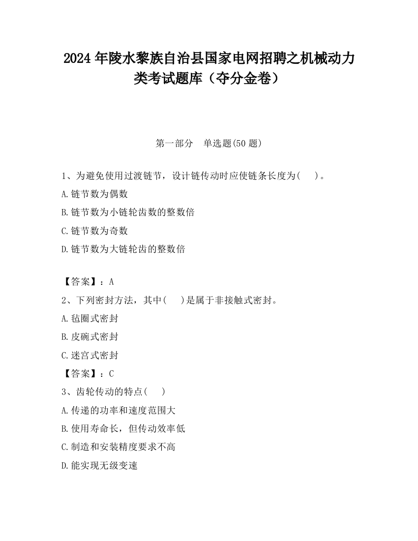 2024年陵水黎族自治县国家电网招聘之机械动力类考试题库（夺分金卷）