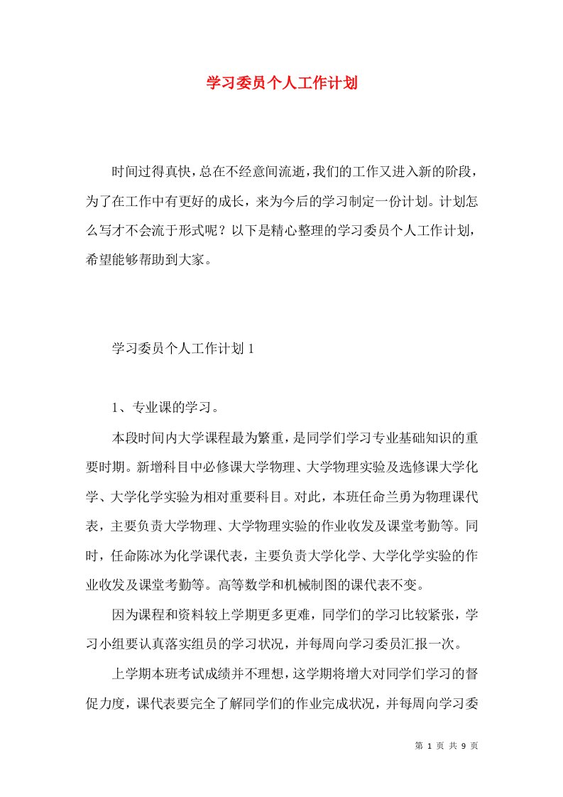 学习委员个人工作计划