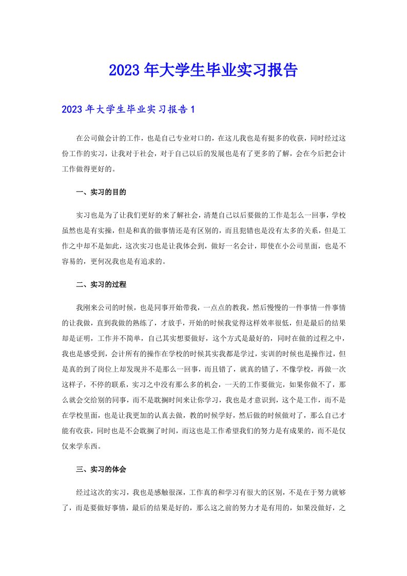 （汇编）2023年大学生毕业实习报告7