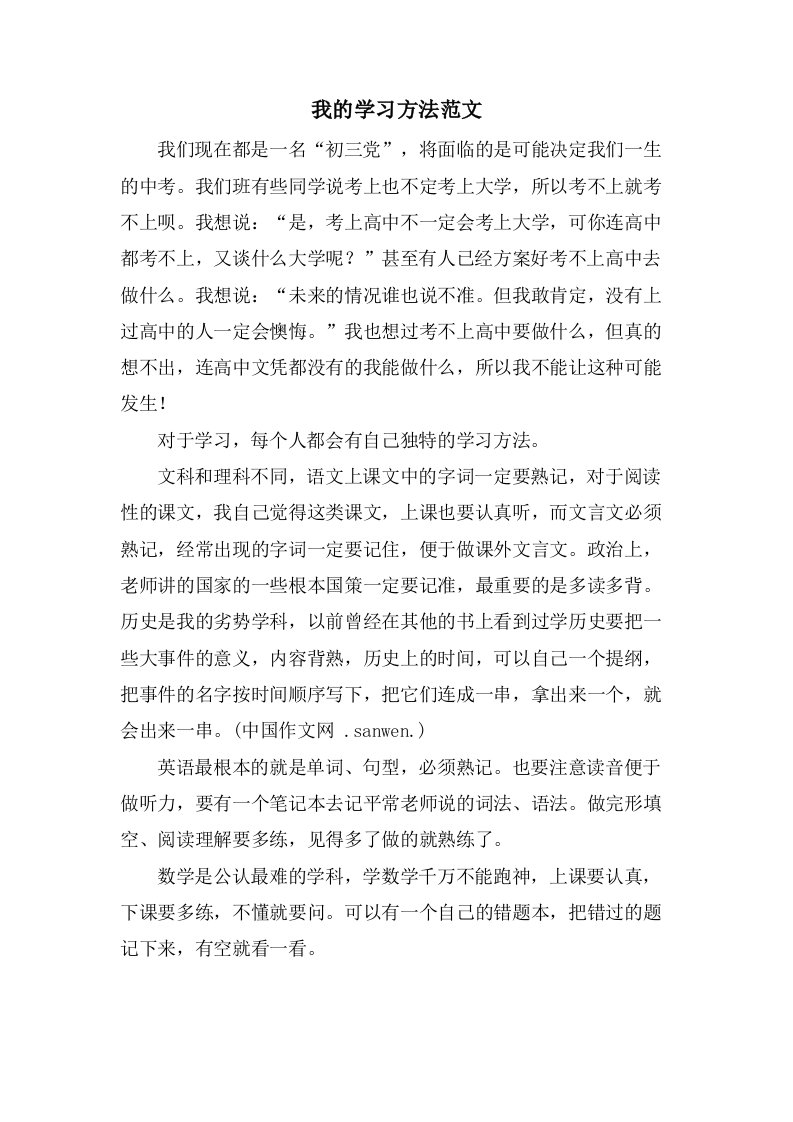 我的学习方法范文