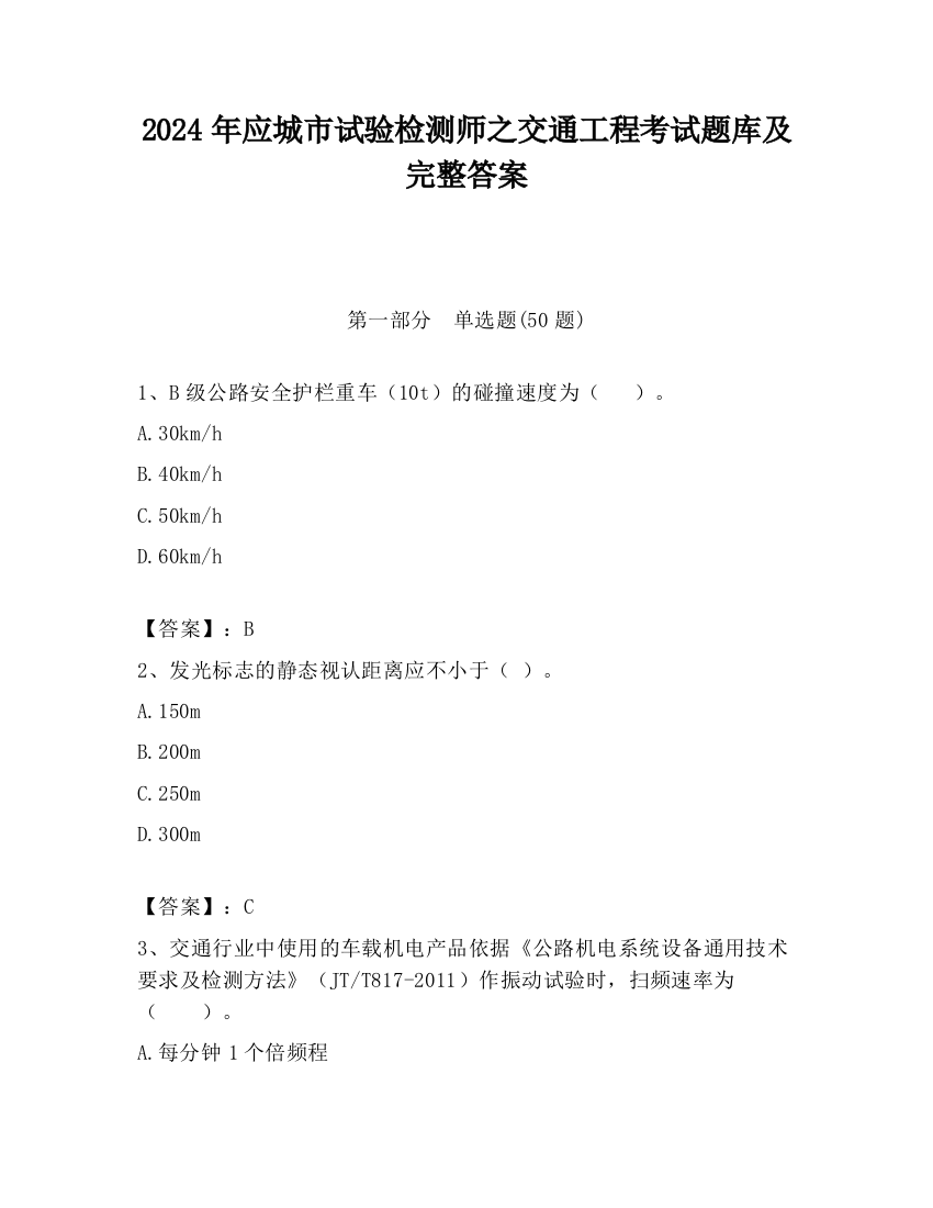 2024年应城市试验检测师之交通工程考试题库及完整答案