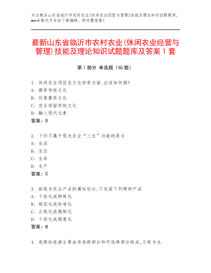 最新山东省临沂市农村农业(休闲农业经营与管理)技能及理论知识试题题库及答案1套