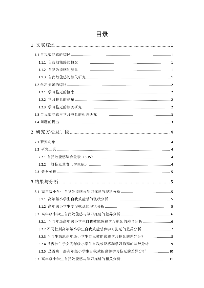 201652302004＋刘湲洁＋高年级小学生自我效能感与学习拖延的关系研究-以华康小学为例