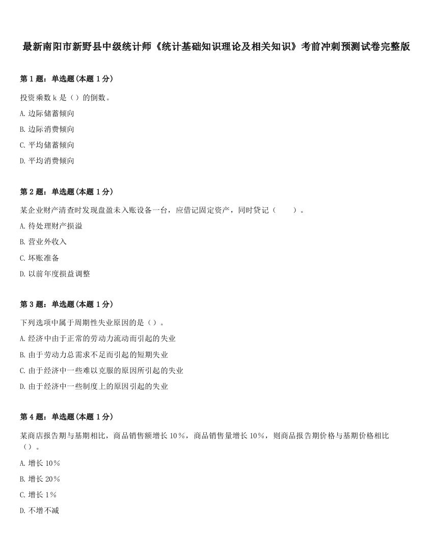 最新南阳市新野县中级统计师《统计基础知识理论及相关知识》考前冲刺预测试卷完整版