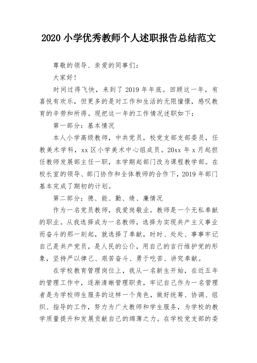 2020小学优秀教师个人述职报告总结范文_1