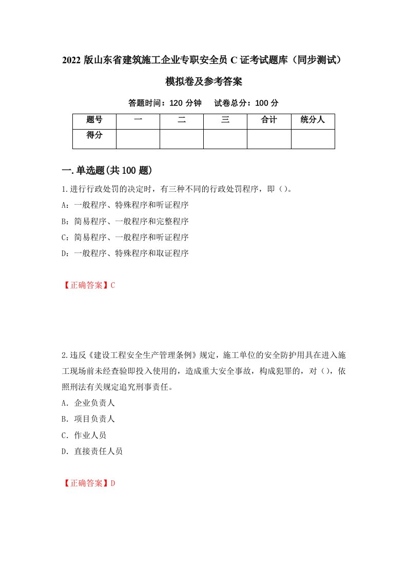 2022版山东省建筑施工企业专职安全员C证考试题库同步测试模拟卷及参考答案97