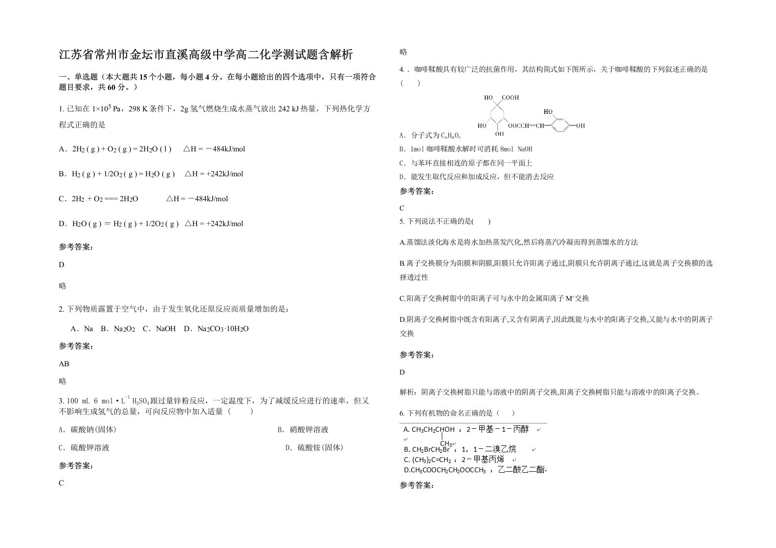 江苏省常州市金坛市直溪高级中学高二化学测试题含解析