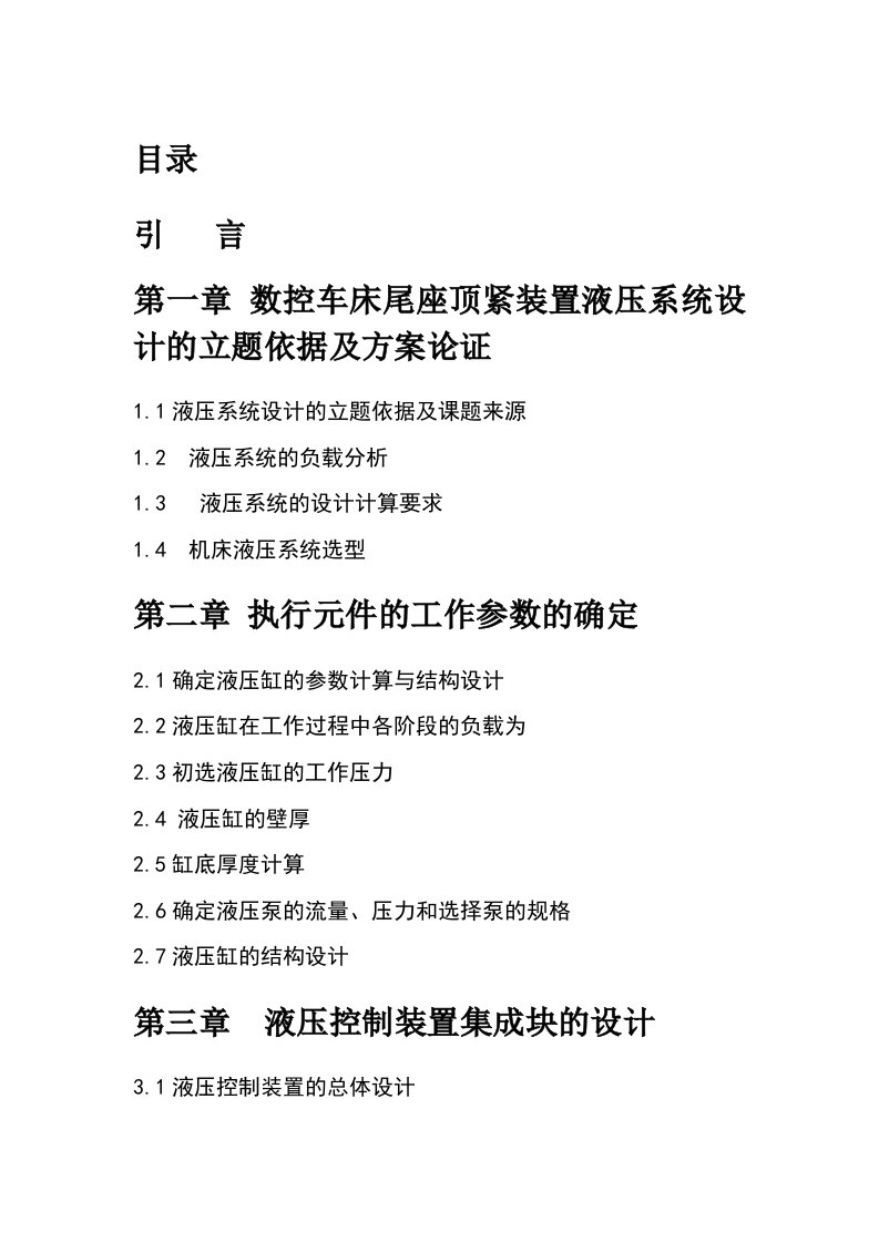 数控车床尾座顶紧装置液压系统设计