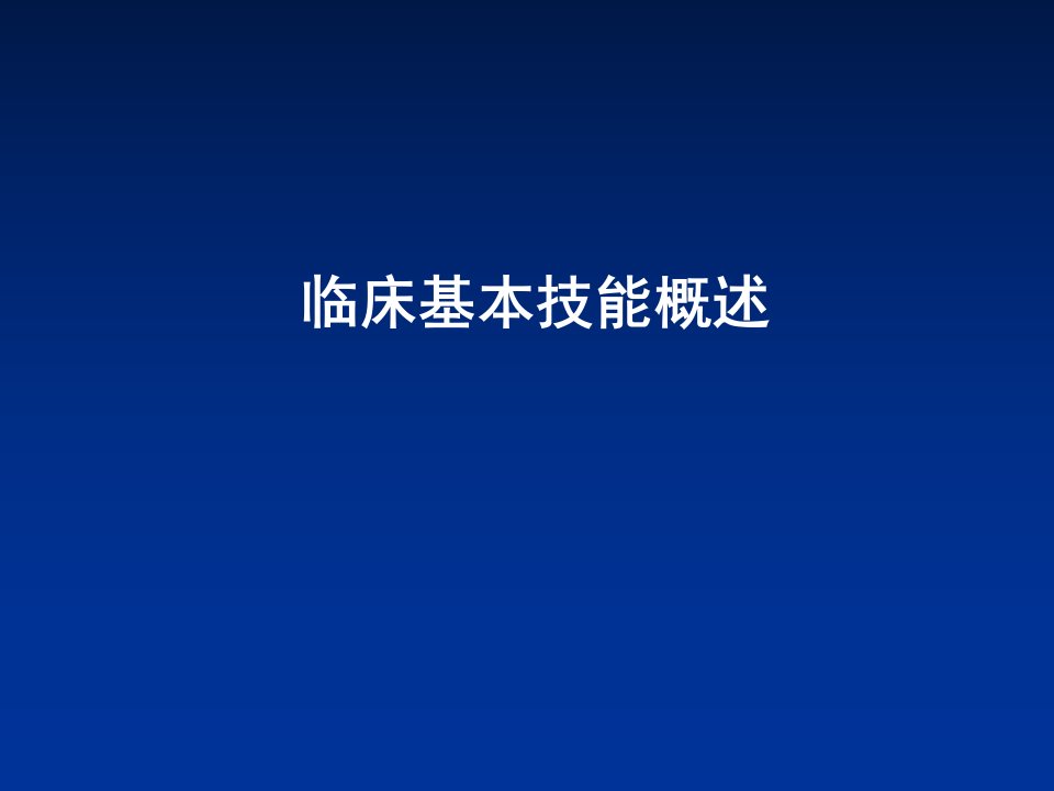 诊断学一般体格检查概论总论