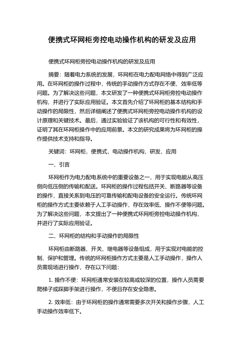 便携式环网柜旁控电动操作机构的研发及应用