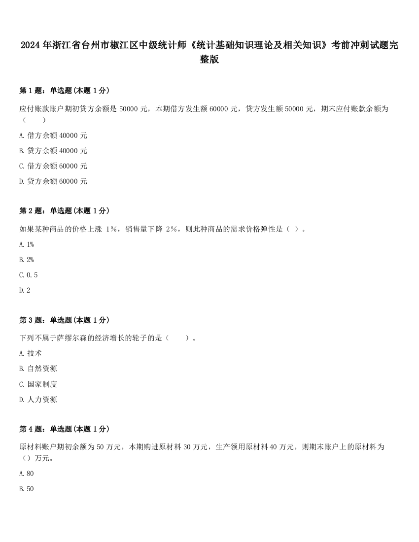 2024年浙江省台州市椒江区中级统计师《统计基础知识理论及相关知识》考前冲刺试题完整版