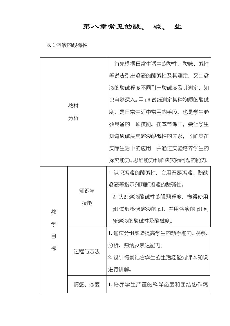 科粤版九年级化学下册81溶液的酸碱性教案