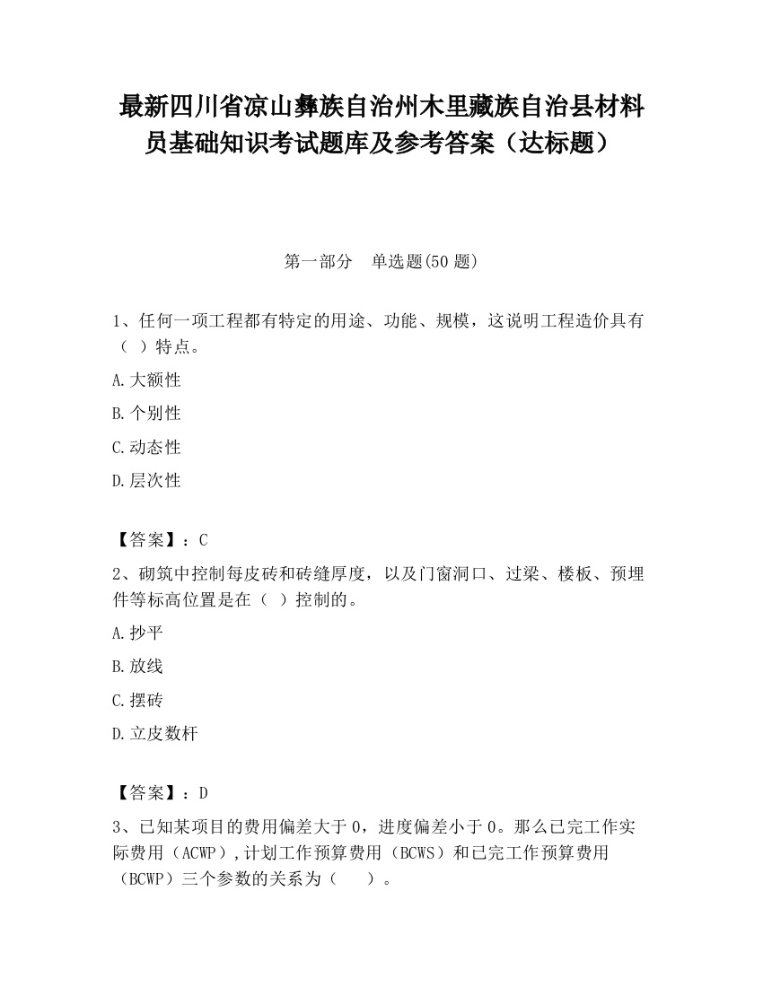 最新四川省凉山彝族自治州木里藏族自治县材料员基础知识考试题库及参考答案（达标题）