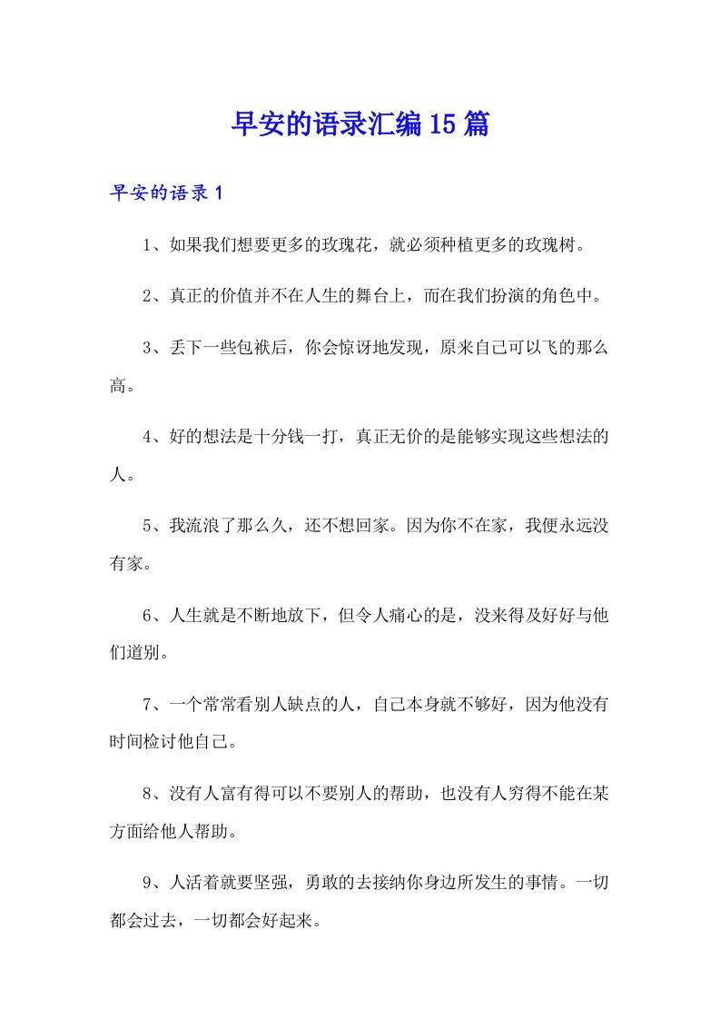 【精选】早安的语录汇编15篇