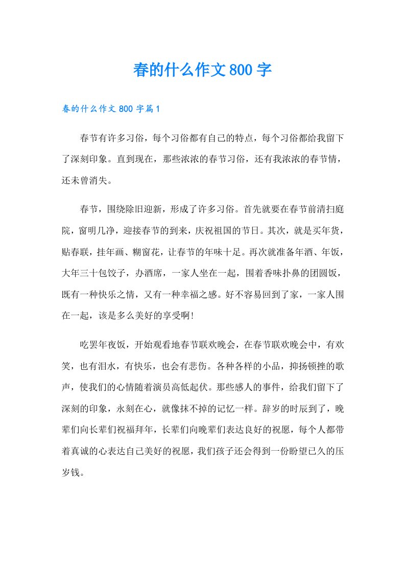 春的什么作文800字