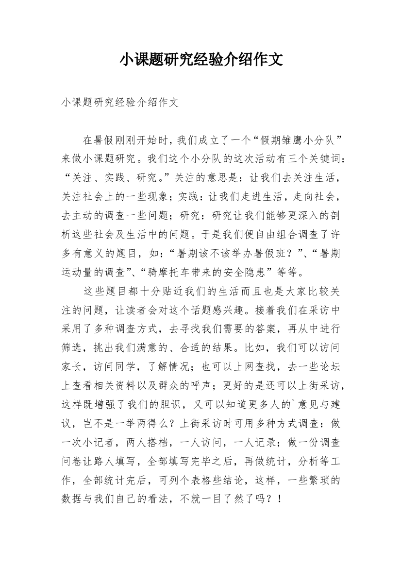 小课题研究经验介绍作文