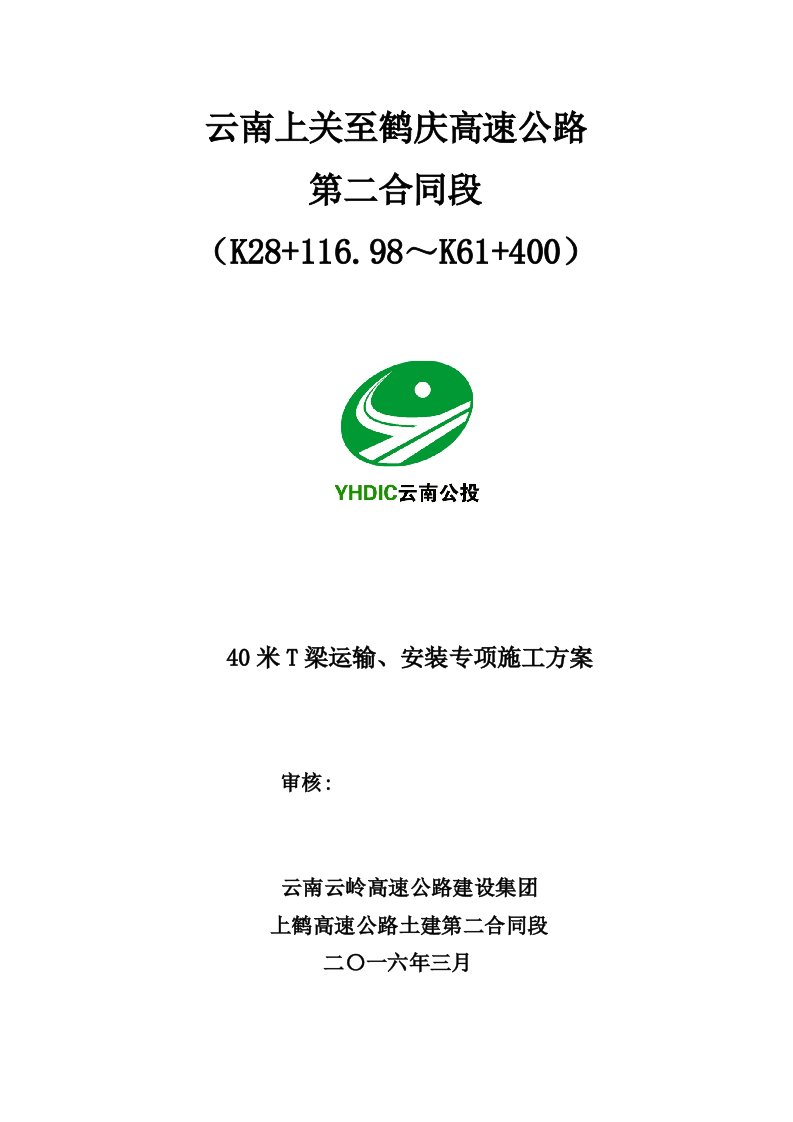 40米t梁运输、安装专项施工方案(上鹤二标1工区)