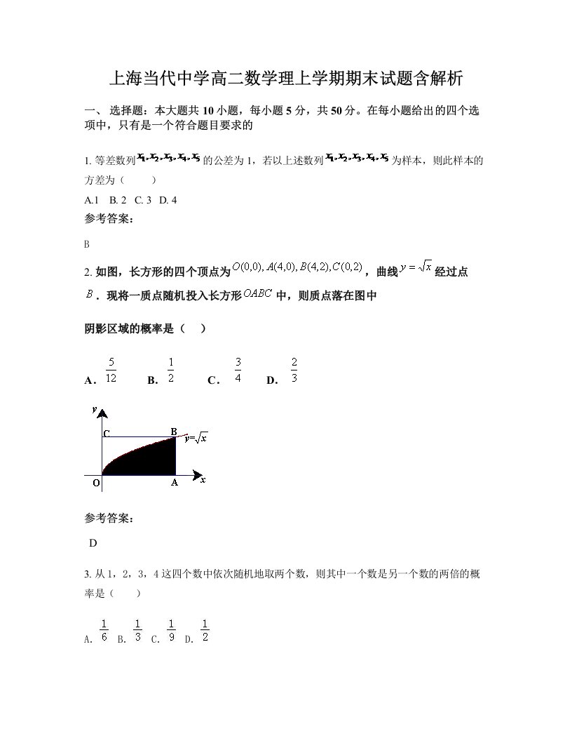 上海当代中学高二数学理上学期期末试题含解析