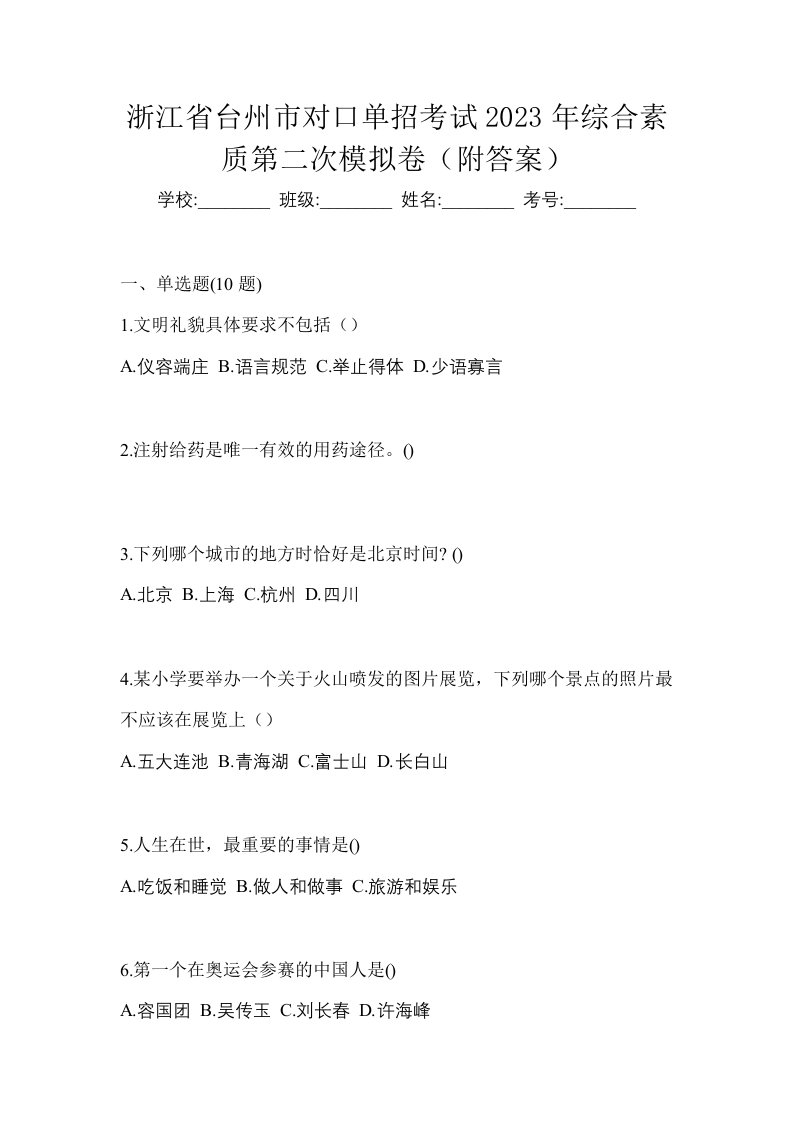 浙江省台州市对口单招考试2023年综合素质第二次模拟卷附答案