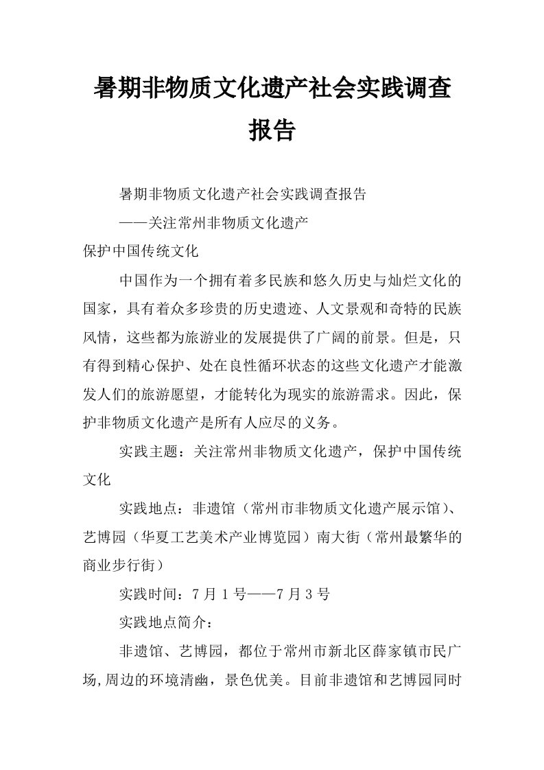 暑期非物质文化遗产社会实践调查报告