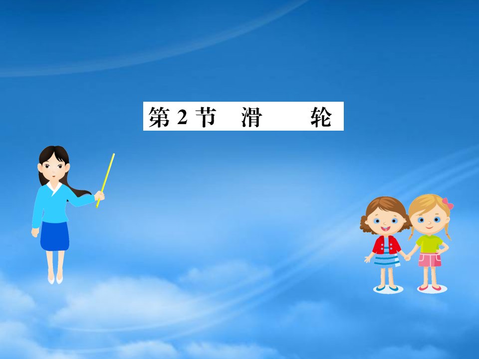 八级物理下册12.2滑轮习题课件新新人教544