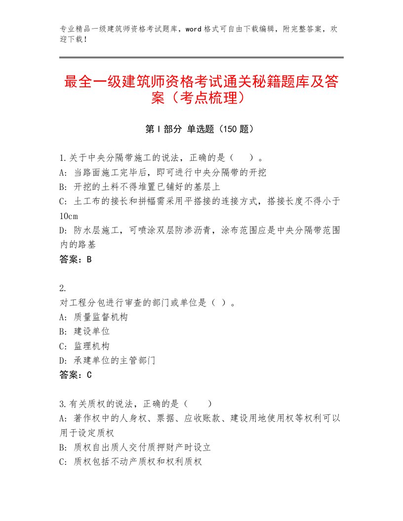 2023—2024年一级建筑师资格考试完整题库附答案（夺分金卷）