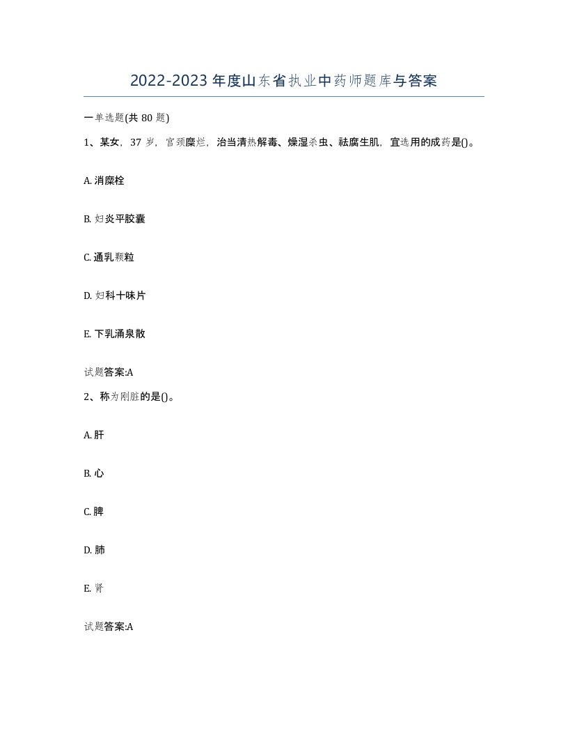 20222023年度山东省执业中药师题库与答案