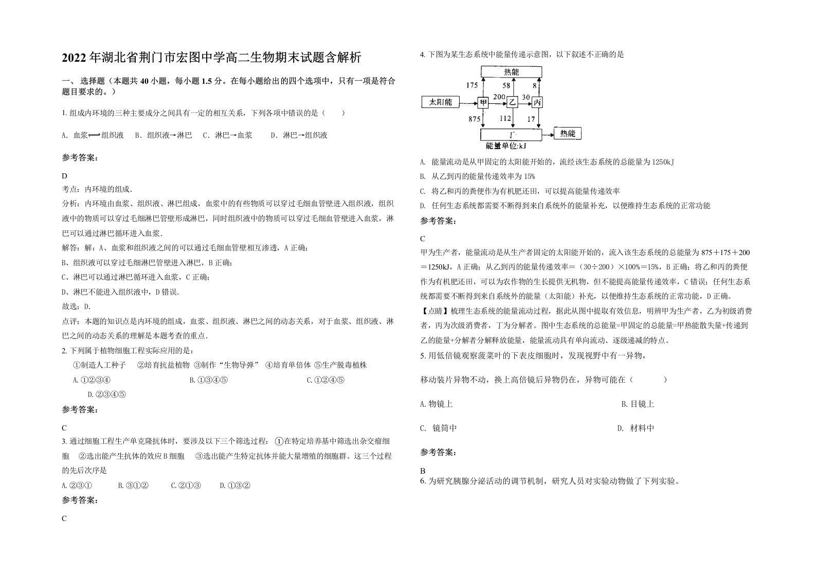 2022年湖北省荆门市宏图中学高二生物期末试题含解析