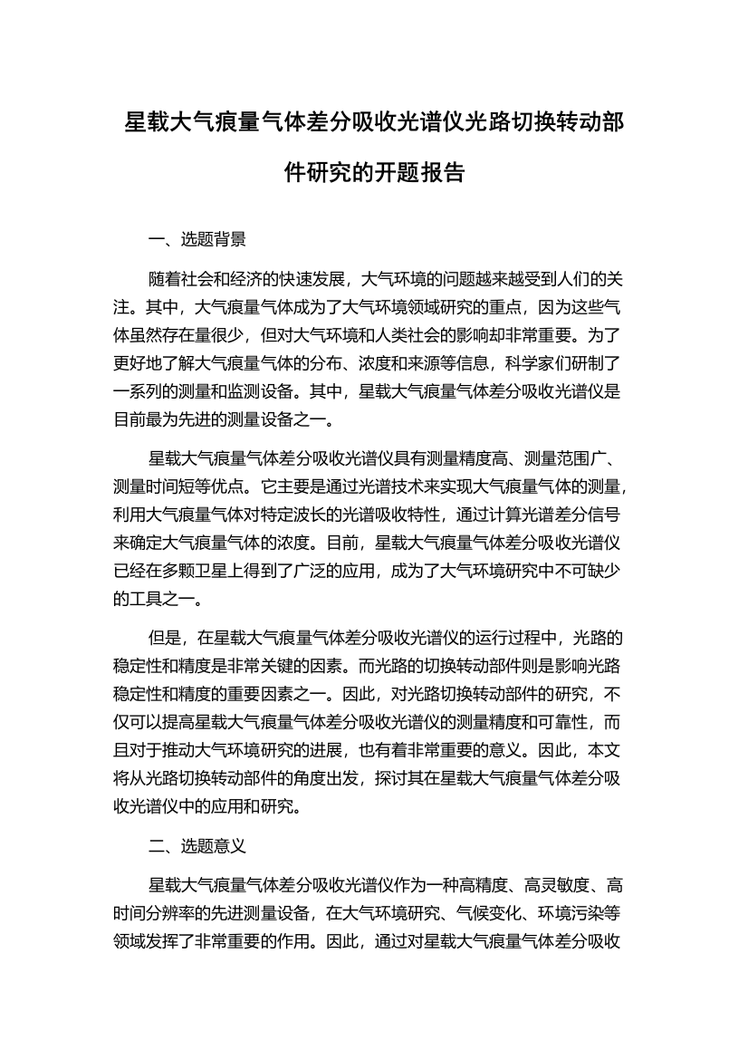 星载大气痕量气体差分吸收光谱仪光路切换转动部件研究的开题报告