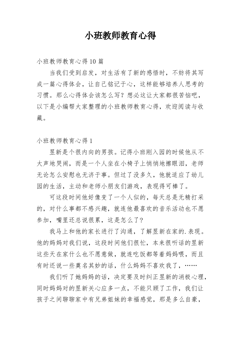 小班教师教育心得_2