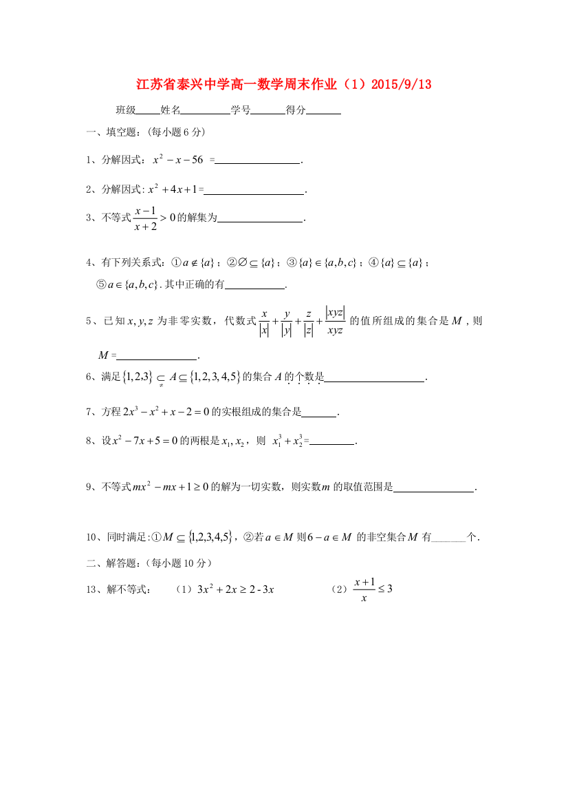 高一数学上学期周练1无答案