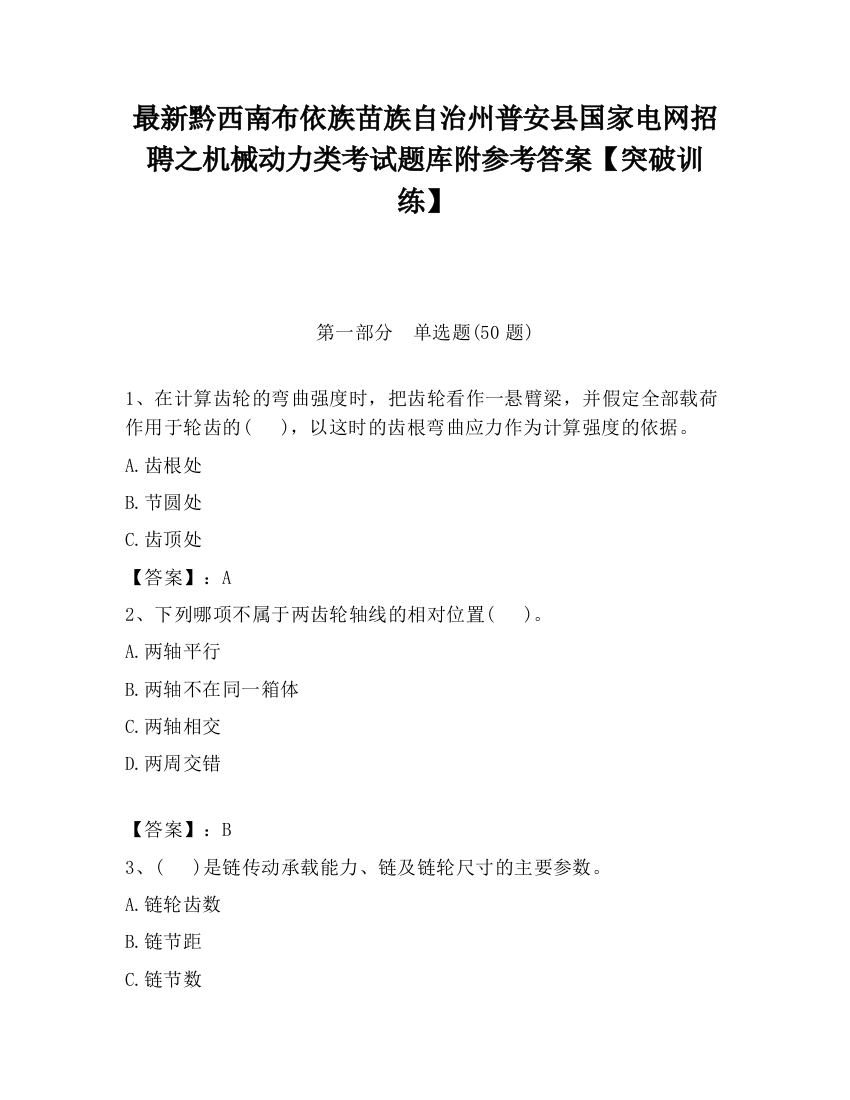 最新黔西南布依族苗族自治州普安县国家电网招聘之机械动力类考试题库附参考答案【突破训练】