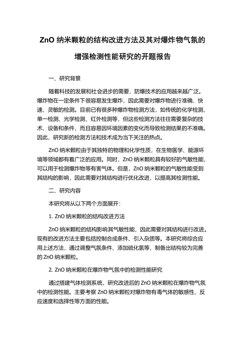 ZnO纳米颗粒的结构改进方法及其对爆炸物气氛的增强检测性能研究的开题报告