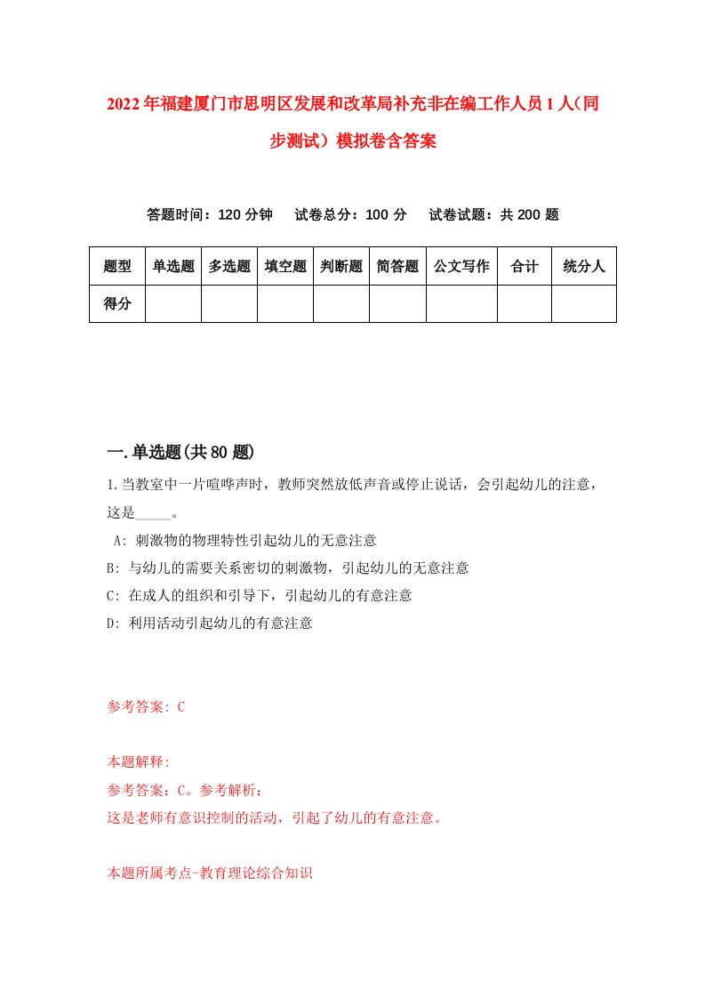 2022年福建厦门市思明区发展和改革局补充非在编工作人员1人同步测试模拟卷含答案2