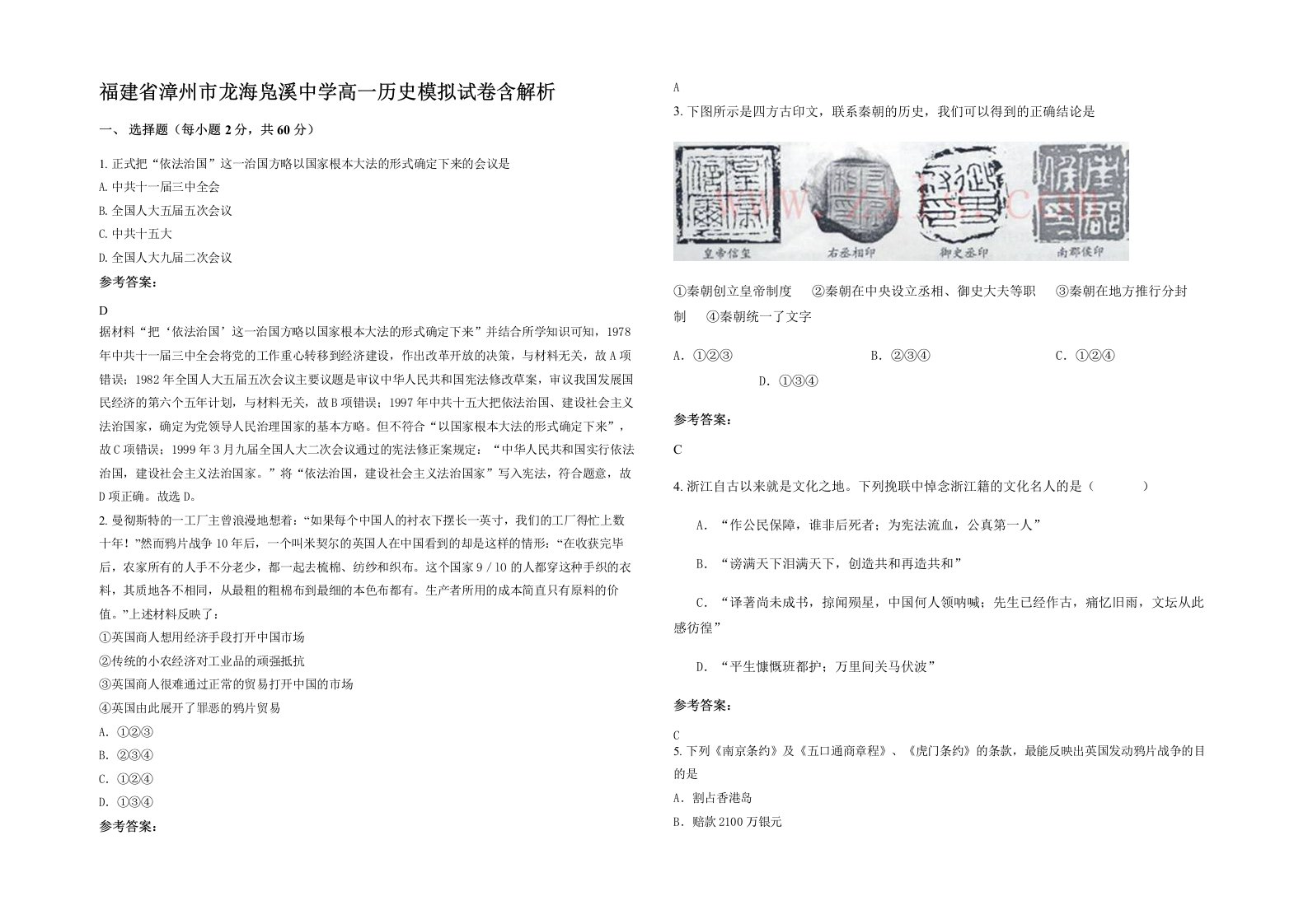 福建省漳州市龙海凫溪中学高一历史模拟试卷含解析