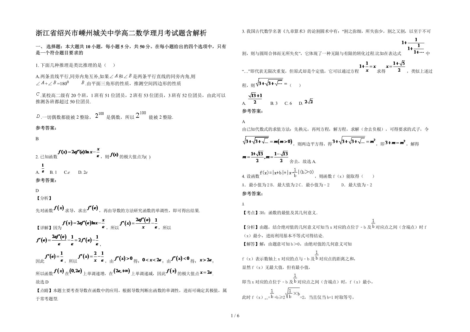 浙江省绍兴市嵊州城关中学高二数学理月考试题含解析