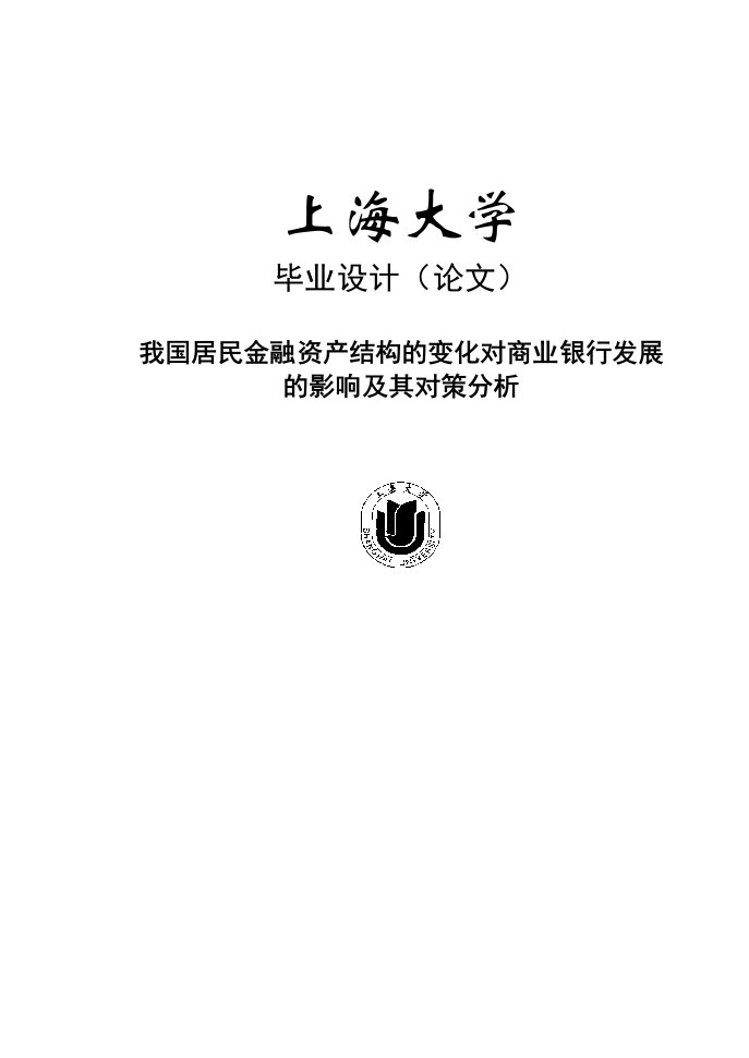 我国居民金融资产结构的变化对商业银行发展的影响及其