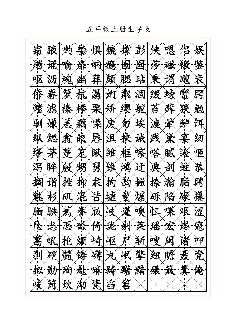 五年级上生字米字格