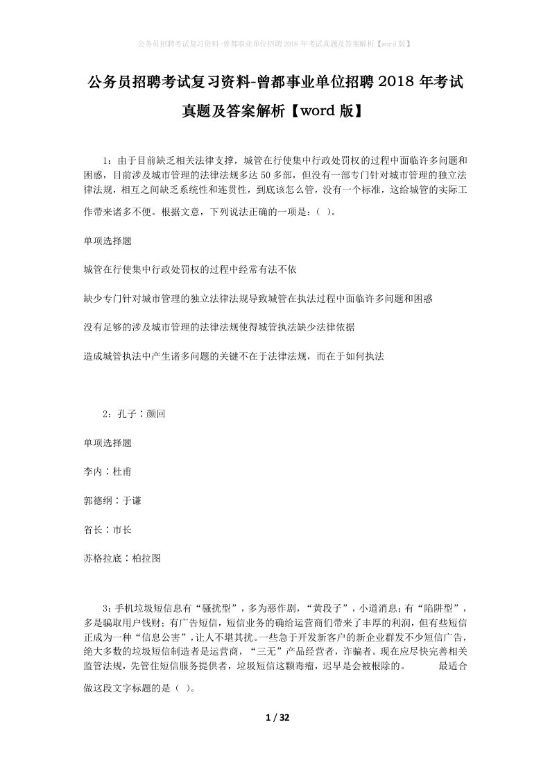 公务员招聘考试复习资料-曾都事业单位招聘2018年考试真题及答案解析word版