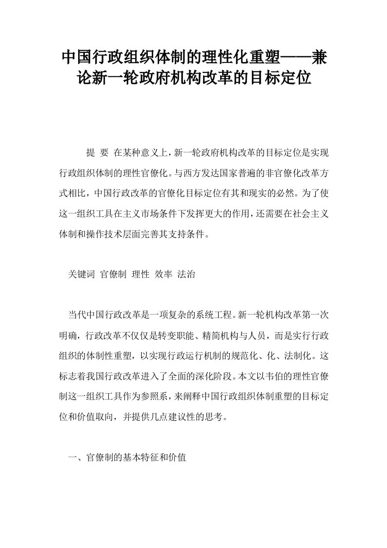 中国行政组织体制的理性化重塑——兼论新一轮政府机构改革的目标定位