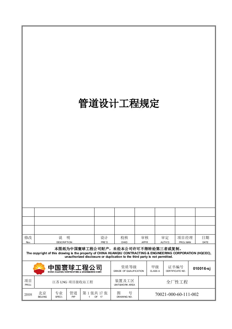 中国寰球工程公司江苏LNG项目管道设计工程规定