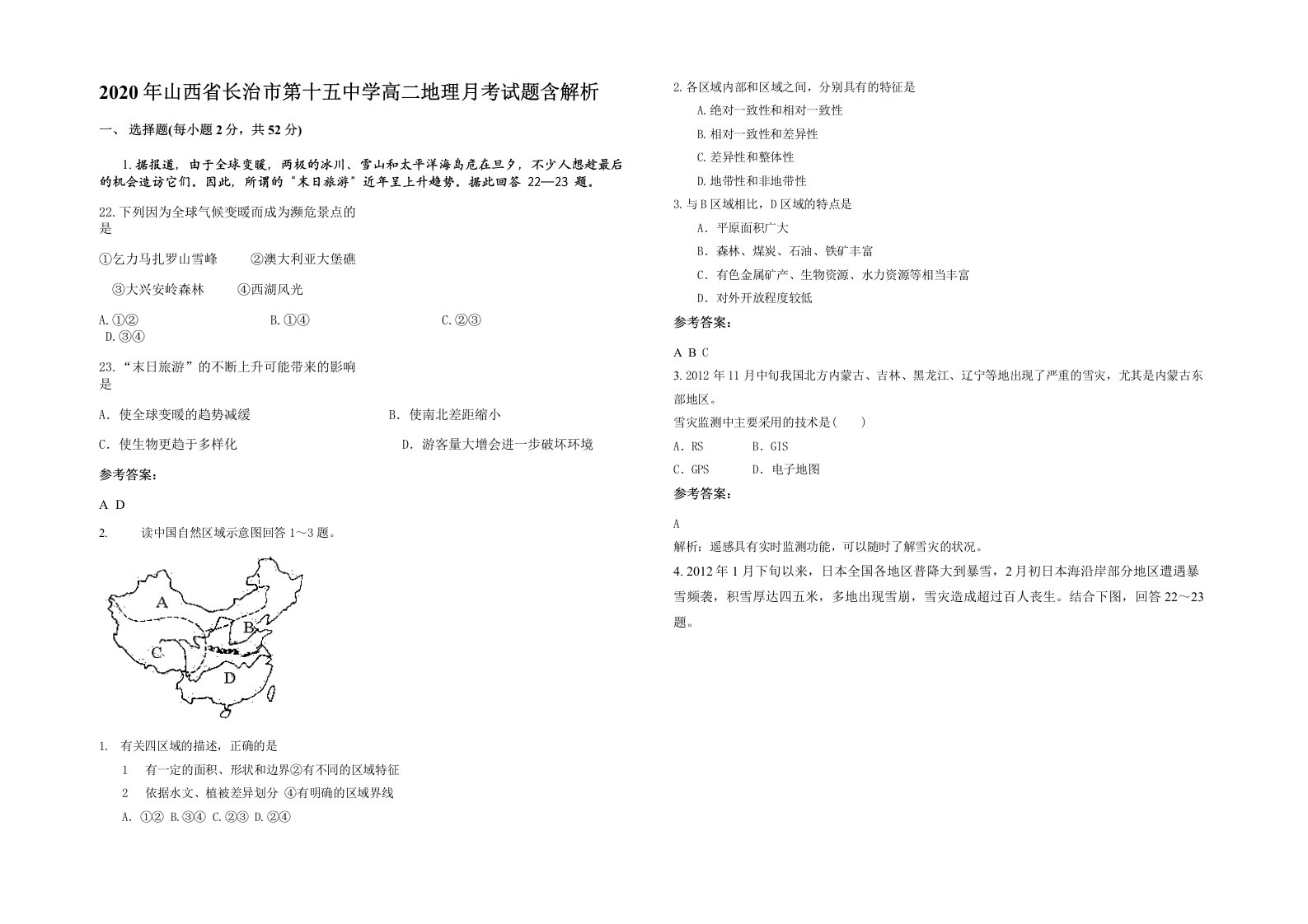 2020年山西省长治市第十五中学高二地理月考试题含解析