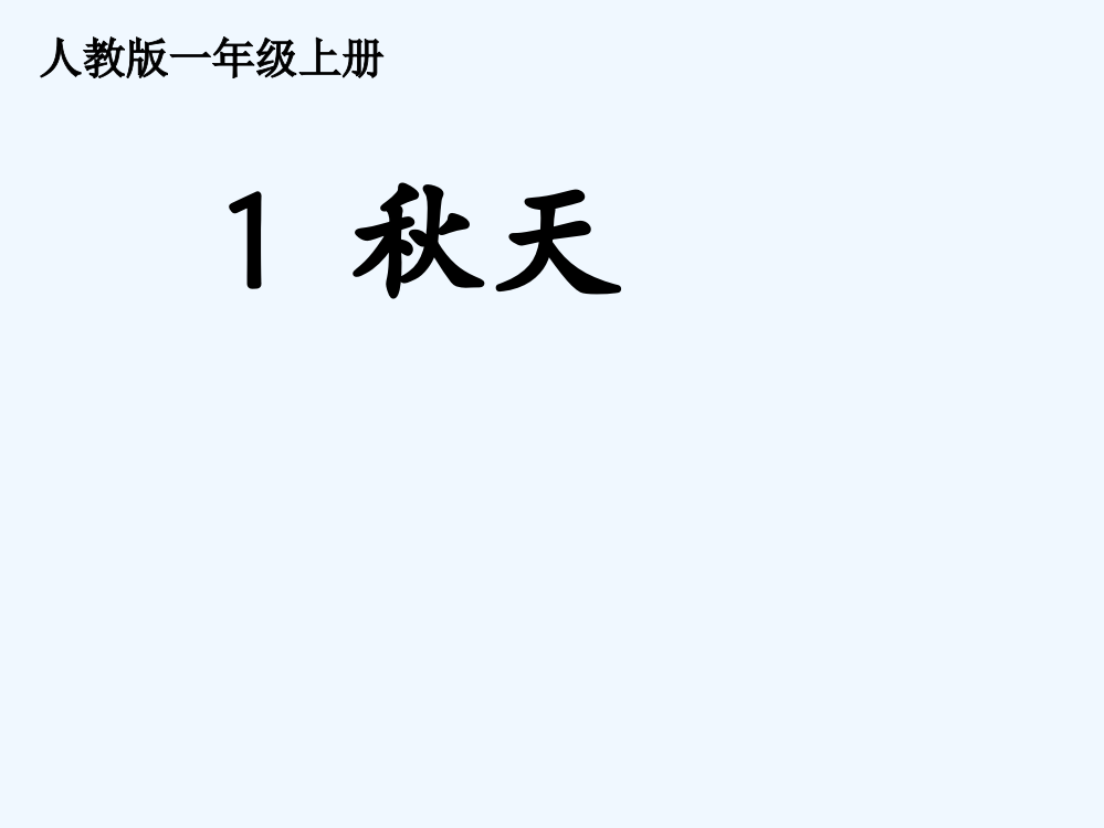 (部编)人教一年级上册秋天课件