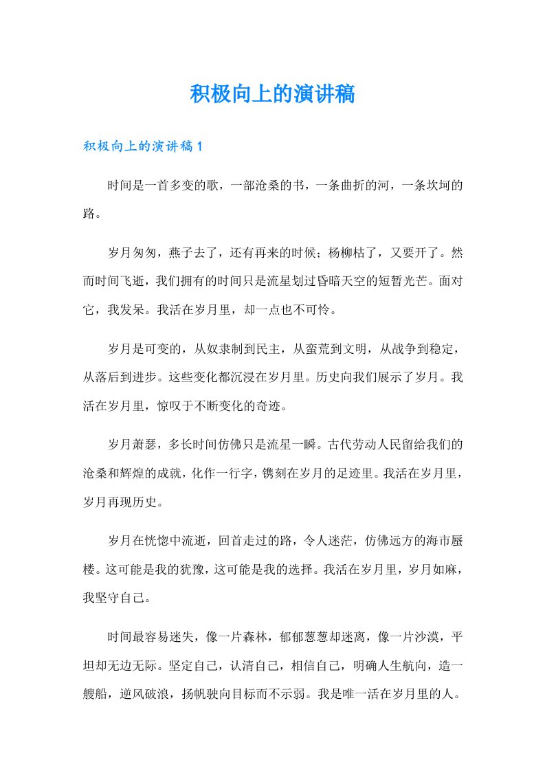 积极向上的演讲稿