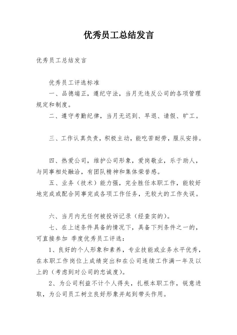 优秀员工总结发言