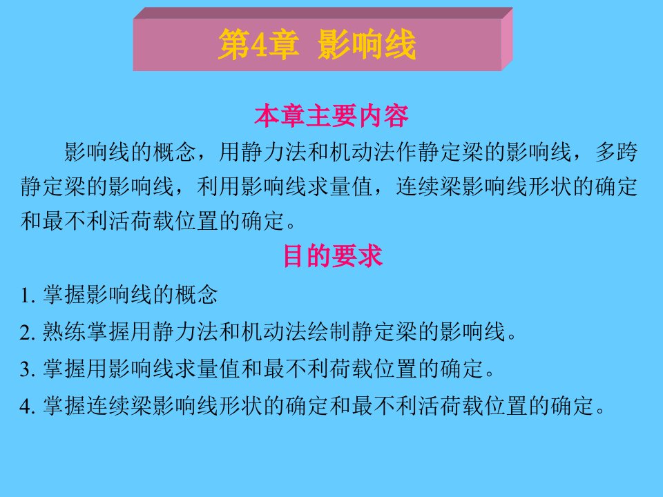 多跨静定梁的影响线,利用影响线求量值,连续梁影响线形-课件（PPT·精选）